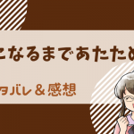 愛になるまであたためて ネタバレ62話～63話｜漫画｜桜子は他の人から見たら子供！？