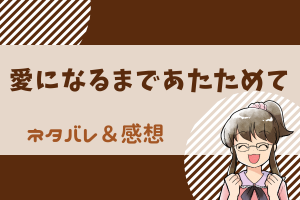愛になるまであたためて ネタバレ20話～21話｜漫画｜桜子は司を諦めて、藤井と！？