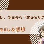 わたし、今日から「おひとりさま」ネタバレ7話｜泉の異変にじゅりは心配して。