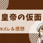 【ネタバレ全話】皇帝の仮面のあらすじ最新話・最終回結末まで