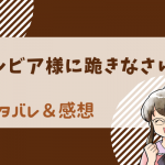 ネタバレ全話｜シルビア様に跪きなさい！【漫画】