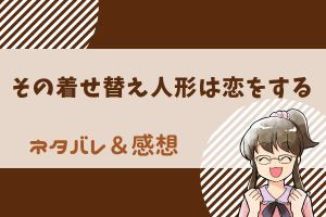 その着せ替え人形は恋をする ネタバレ9巻｜漫画｜太ってしまいダイエットを決意する海夢